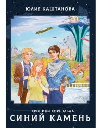 Хроники Хорнельда. Синий камень