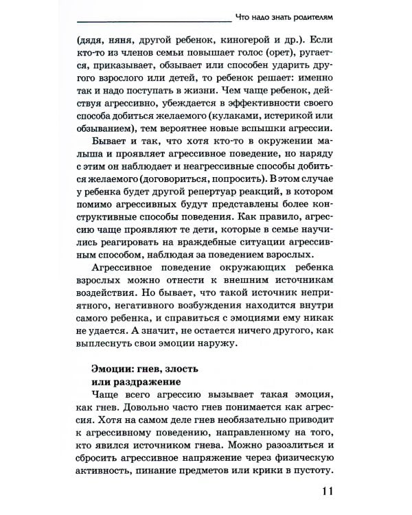 Детская агрессия: Простые способы коррекции нежелательного поведения ребенка. 3-е изд
