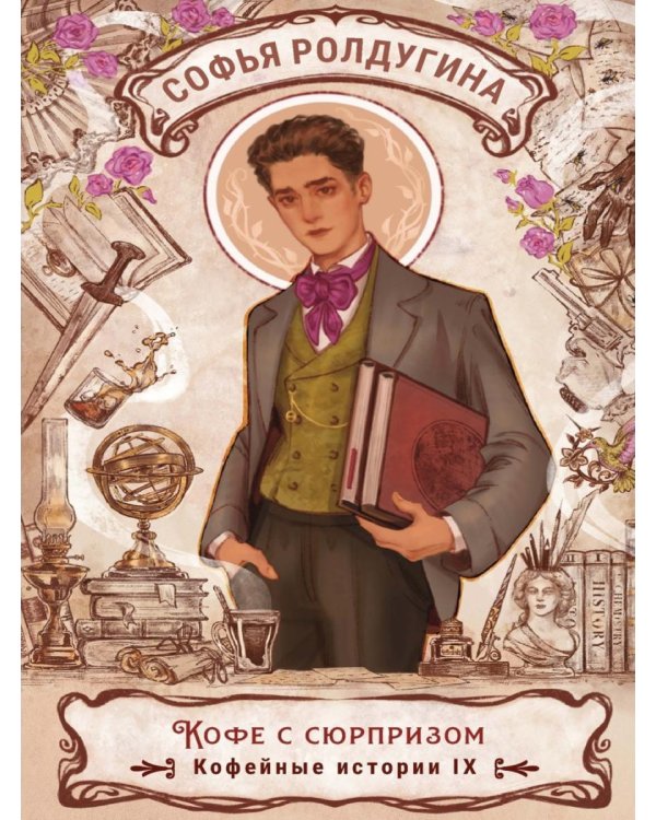 Дополнительное изображение книги «Кофе с сюрпризом. Кофейные истории 9»