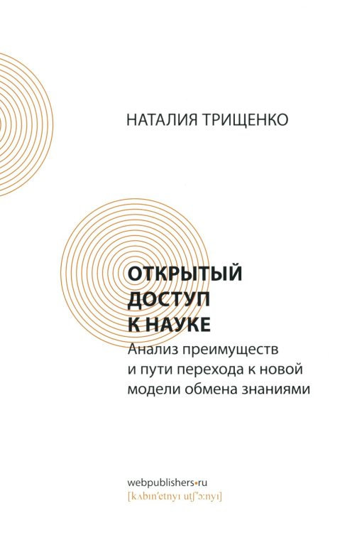 Открытый доступ к науке: анализ преимуществ и пути перехода к новой модели обмена знаниями