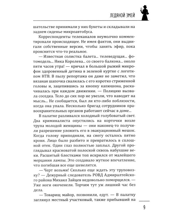 Ледяной змей: роман