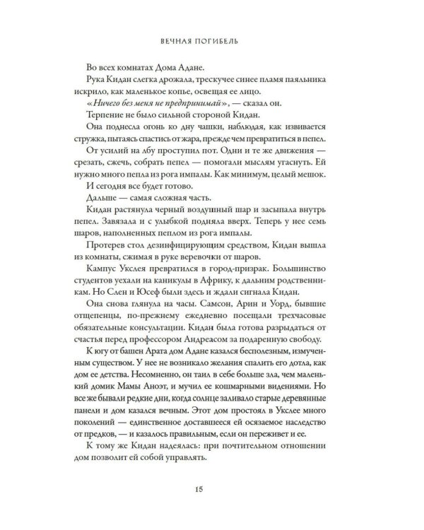 Вечная погибель: роман