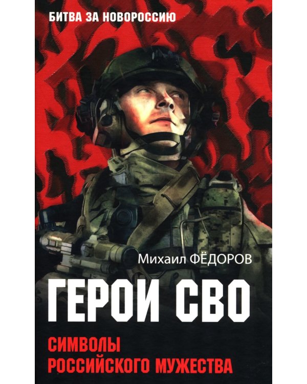 Герои СВО. Символы российского мужества
