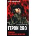 Герои СВО. Символы российского мужества