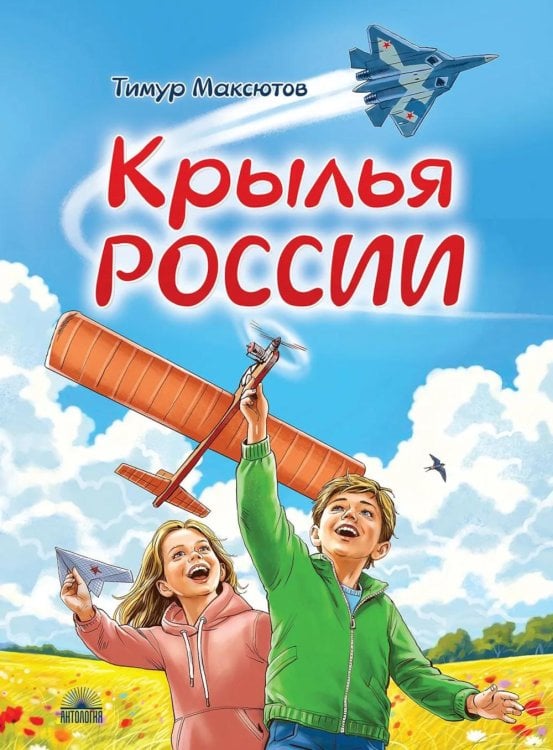 Обложка книги «Крылья России» — Максютов Тимур Ясавеевич, ISBN 9785605538745