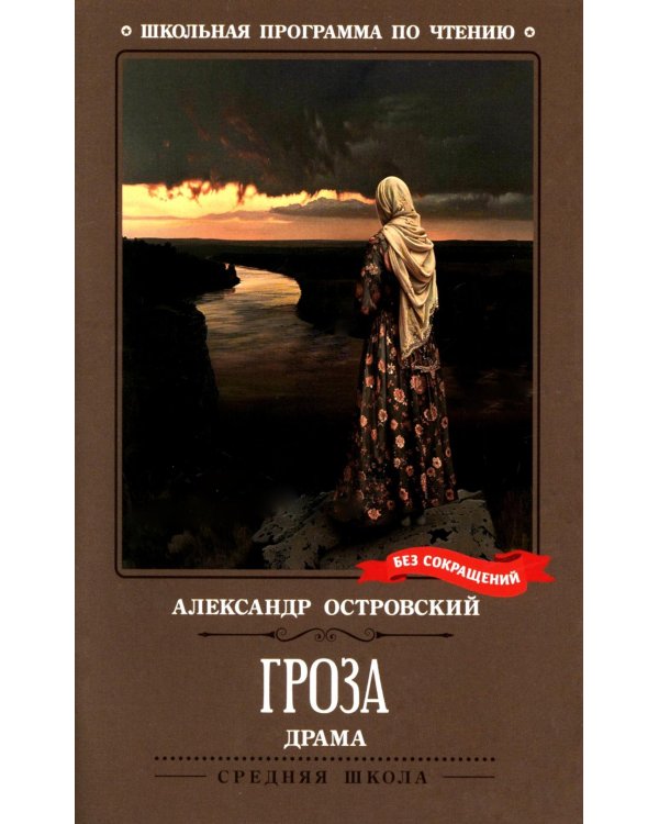 Гроза: драма в пяти действиях