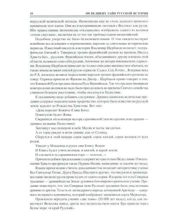 100 великих загадок русской истории