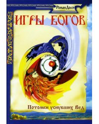 Игры богов. Потомки уснувших Вед. 3-е изд