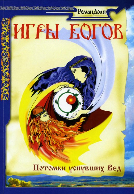 Игры богов. Потомки уснувших Вед. 3-е изд Игры богов. Потомки уснувших Вед. 3-е изд