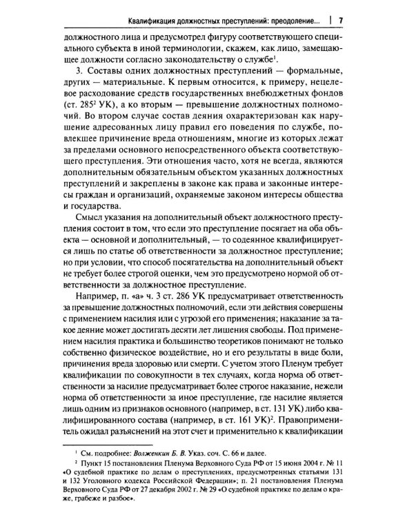 Курс избранных лекций. В 3 т. Т. 2: Проблемы квалификации должностных преступлений
