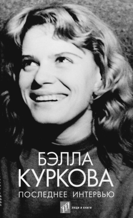 Последнее интервью: воспоминания, эссе Последнее интервью: воспоминания, эссе