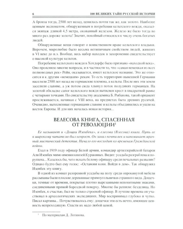 100 великих загадок русской истории