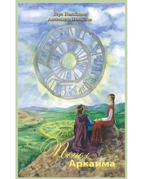 Пепел Аркаима