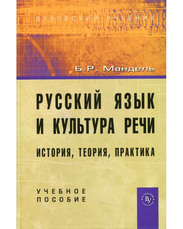 Русский язык и культура речи: история, теория, практика