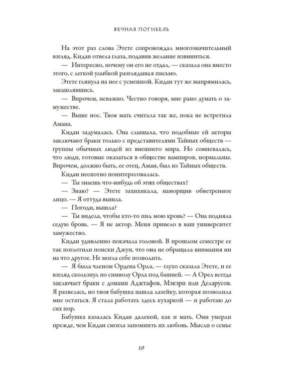 Вечная погибель: роман