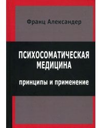 Психосоматическая медицина. Принципы и применение