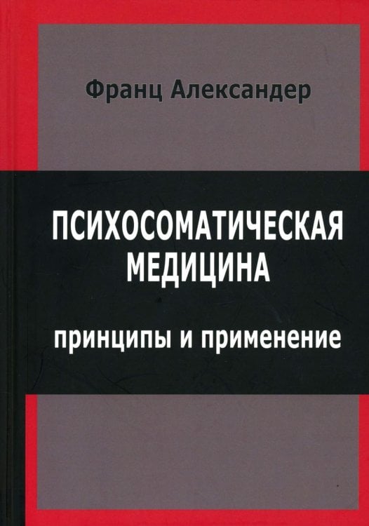 Психосоматическая медицина. Принципы и применение