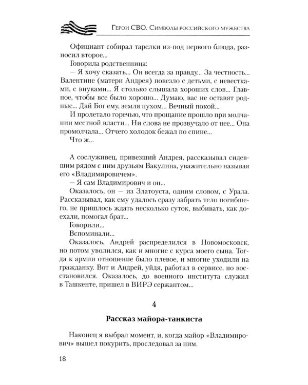 Герои СВО. Символы российского мужества