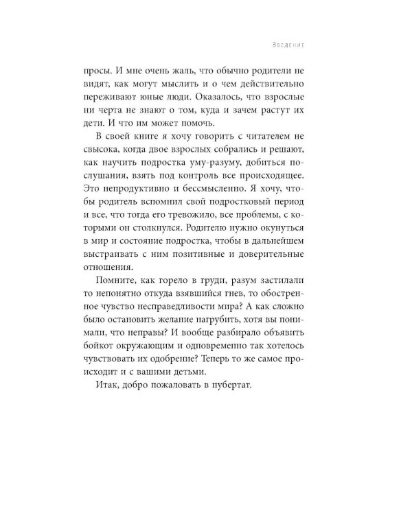 Чертовы подростки! Как найти общий язык с повзрослевшим ребенком