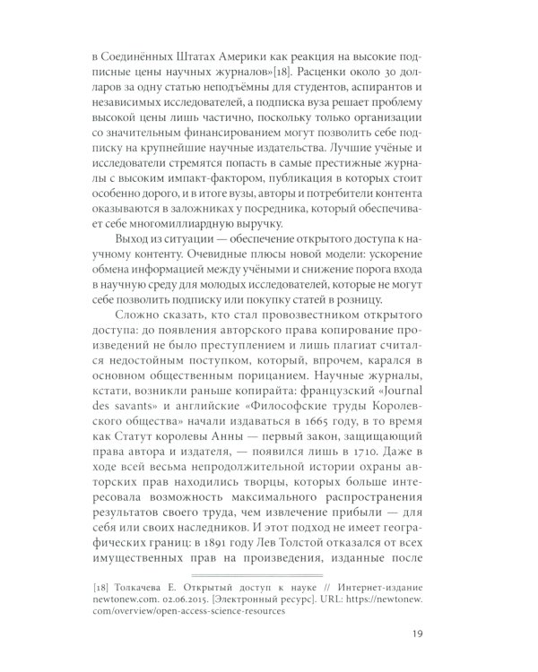 Открытый доступ к науке: анализ преимуществ и пути перехода к новой модели обмена знаниями