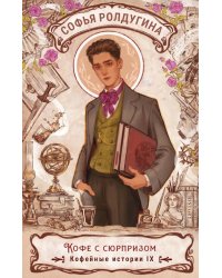 Кофе с сюрпризом. Кофейные истории 9