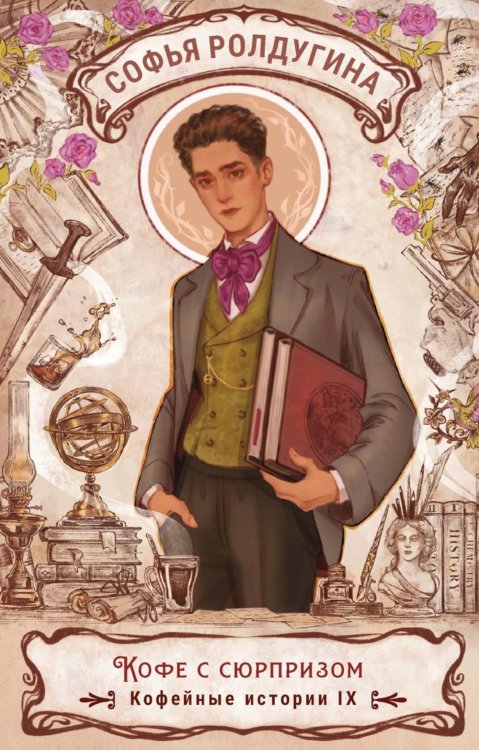Обложка книги «Кофе с сюрпризом. Кофейные истории 9» — Ролдугина Софья Валерьевна, ISBN 9785517133892