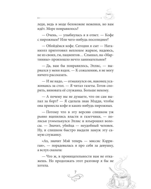 Дополнительное изображение книги «Кофе с сюрпризом. Кофейные истории 9»