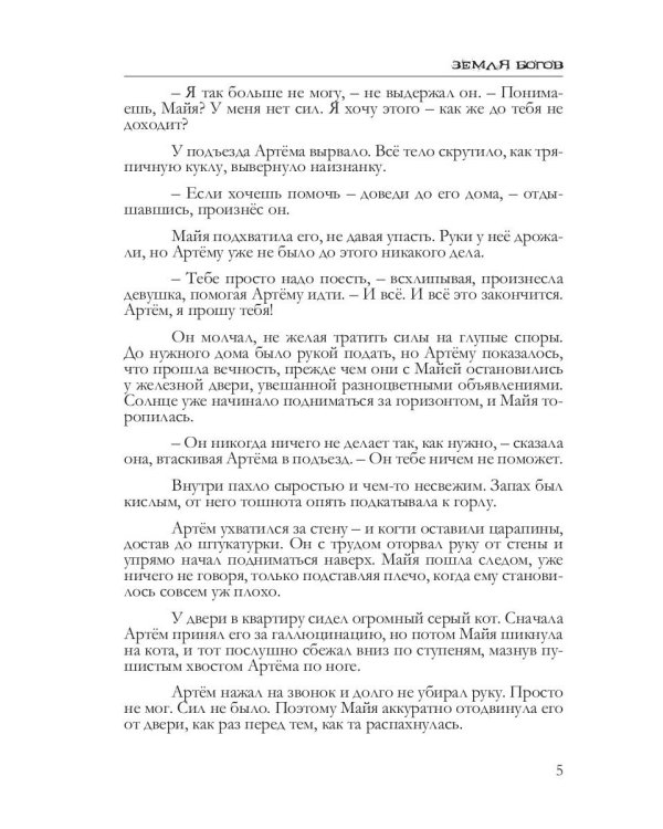 Земля богов