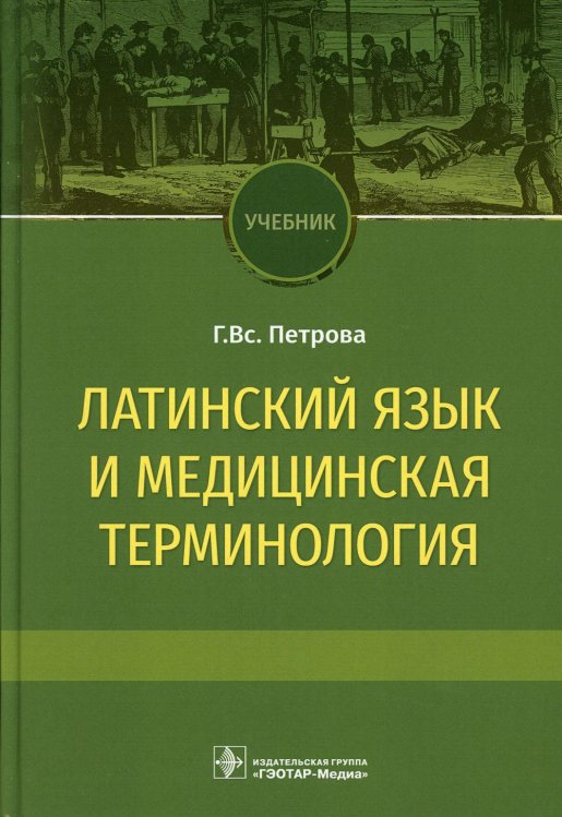Латинский язык и медицинская терминология: Учебник