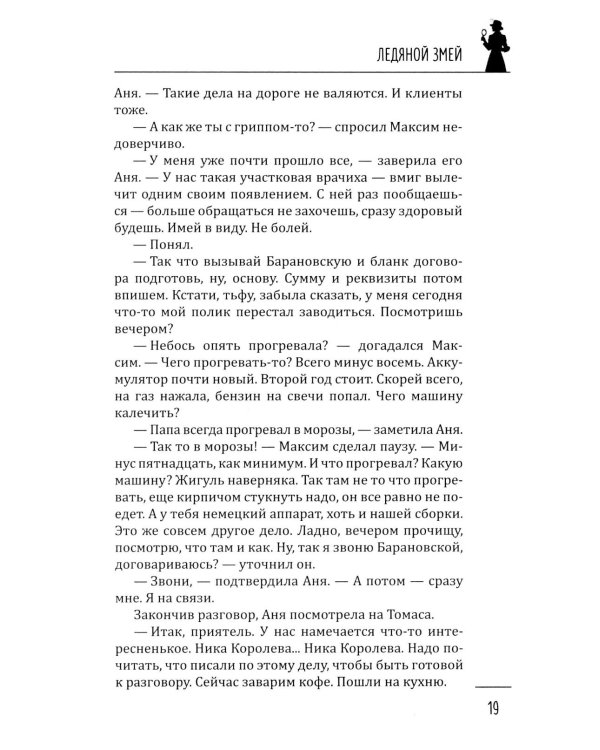 Ледяной змей: роман