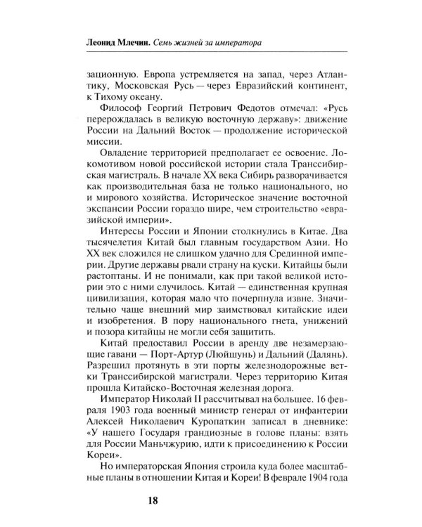 Семь жизней за императора: война приходит с Востока