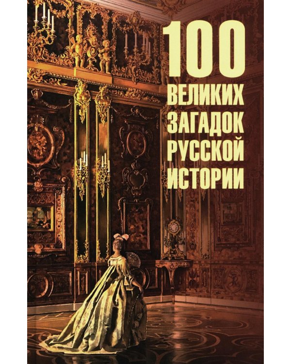 100 великих загадок русской истории