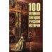 100 великих загадок русской истории