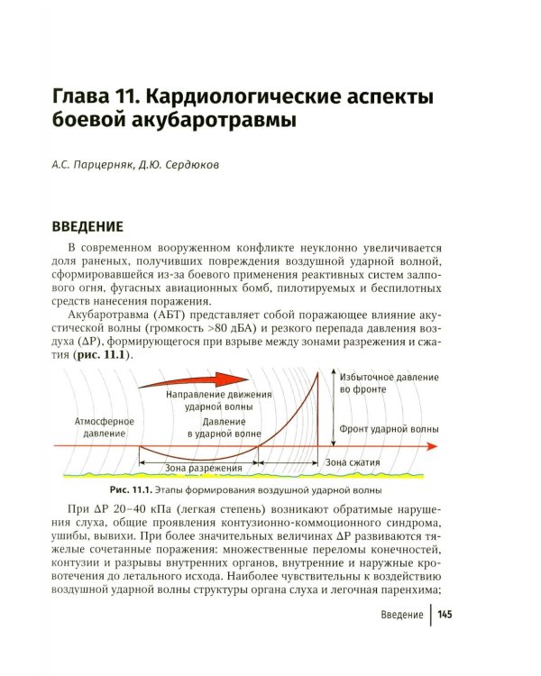 Дополнительное изображение книги «Современная боевая терапевтическая патология: руководство для врачей»