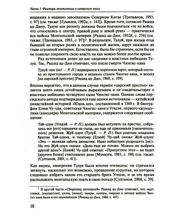 Легитимация власти, узурпаторство и самозванство в государствах Евразии: Тюрко-монгольский мир XIII - начала ХХ в. 2-е изд