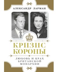 Кризис короны: Любовь и крах британской монархии