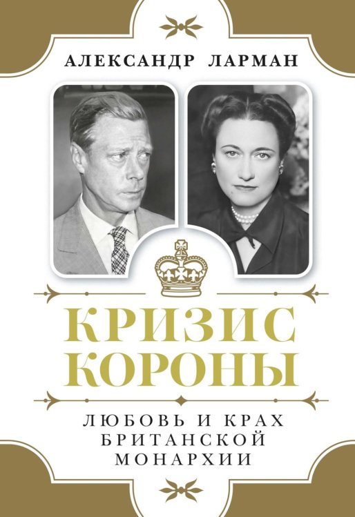 Обложка книги «Кризис короны: Любовь и крах британской монархии» — Ларман Александр, ISBN 9785389268197
