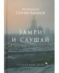 Замри и слушай