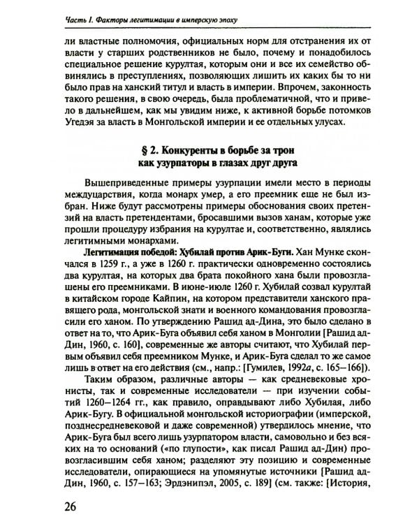 Легитимация власти, узурпаторство и самозванство в государствах Евразии: Тюрко-монгольский мир XIII - начала ХХ в. 2-е изд