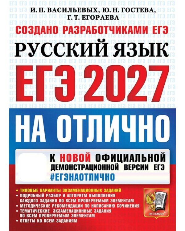 Дополнительное изображение книги «ЕГЭ 2027. На отлично. Русский язык. Типовые варианты экзаменационных заданий»