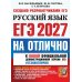 Дополнительное изображение книги «ЕГЭ 2027. На отлично. Русский язык. Типовые варианты экзаменационных заданий»