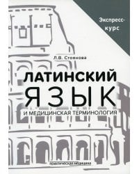 Латинский язык и медицинская терминология. Экспресс-курс