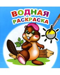 Водная раскраска. Озорной бобренок