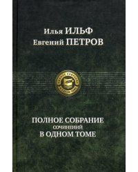 Полное собрание сочинений в одном томе