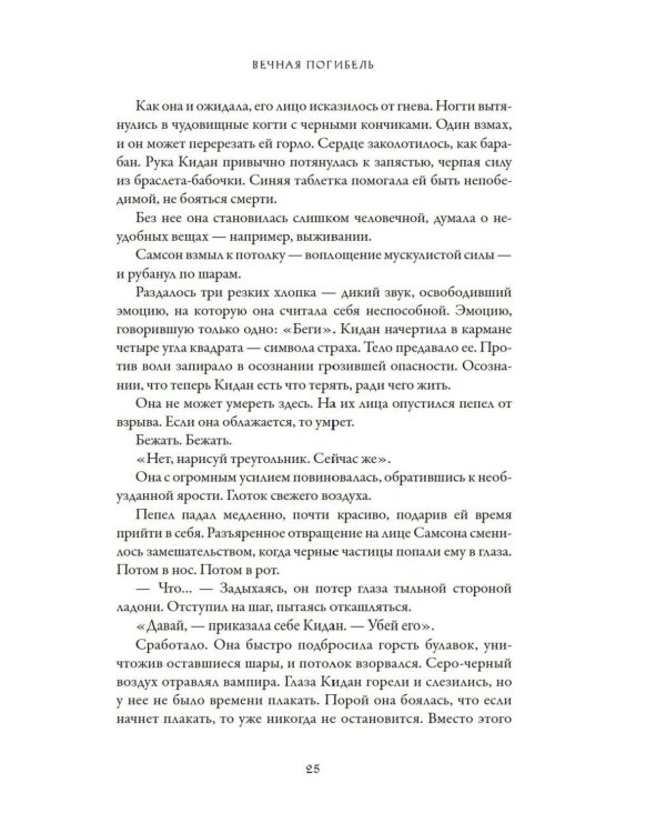 Вечная погибель: роман