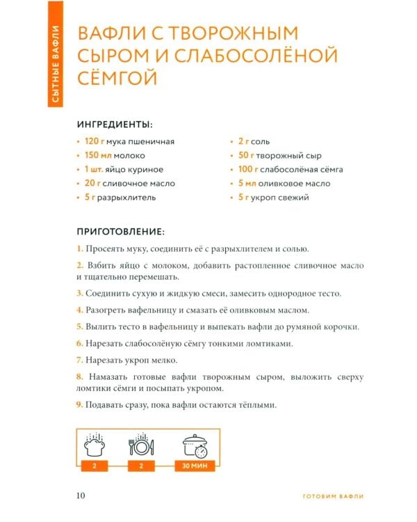 Дополнительное изображение книги «Готовим вафли. Сборник лучших рецептов»
