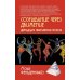 Сознавание через движение: двенадцать практических уроков. 3-е изд