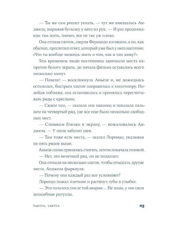 Завтра, завтра: роман