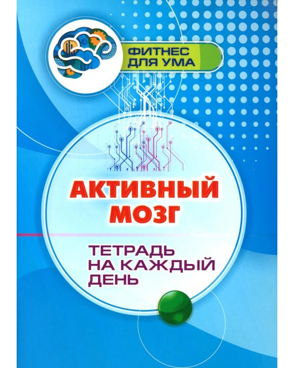 Активный мозг: тетрадь на каждый день