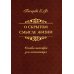 О скрытом смысле жизни. Основы теософии для начинающих О скрытом смысле жизни. Основы теософии для начинающих